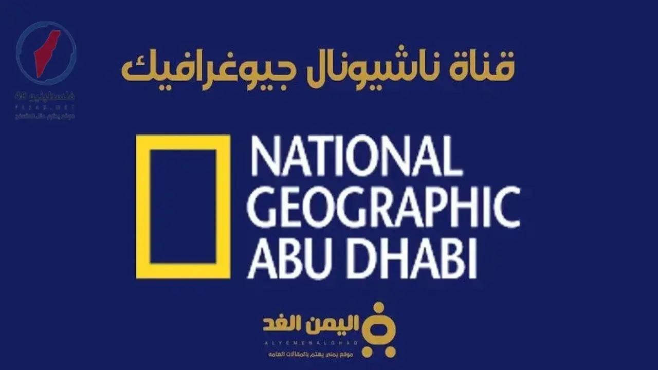 تحديث تردد قناة ناشيونال جيوغرافيك عبر القمر الصناعي نايل سات الجديد 2026